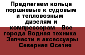 Предлагаем кольца поршневые к судовым и тепловозным  дизелям и компрессорам - Все города Водная техника » Запчасти и аксессуары   . Северная Осетия